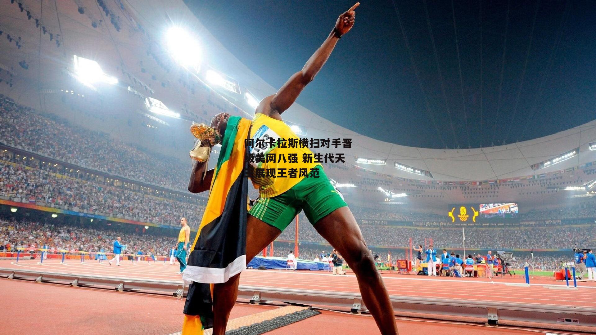 阿尔卡拉斯横扫对手晋级美网八强 新生代天王展现王者风范_b体育app