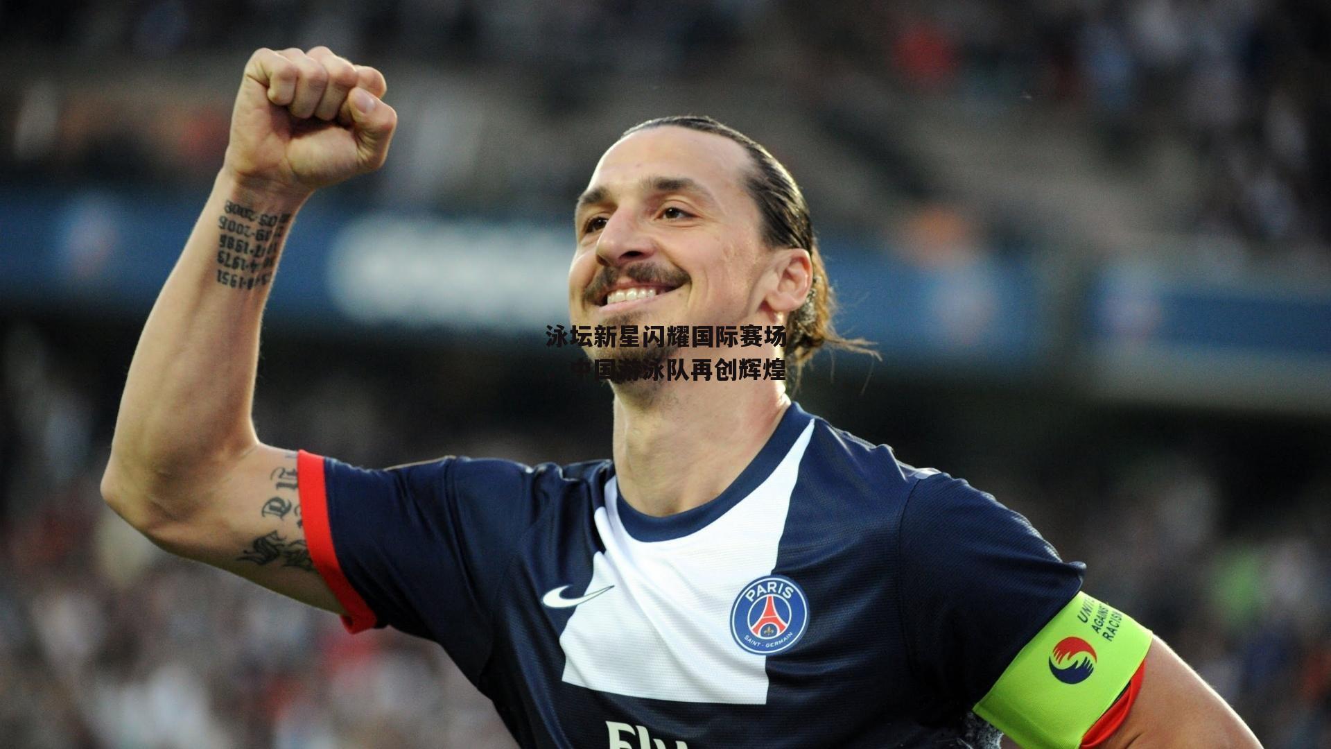 泳坛新星闪耀国际赛场，中国游泳队再创辉煌