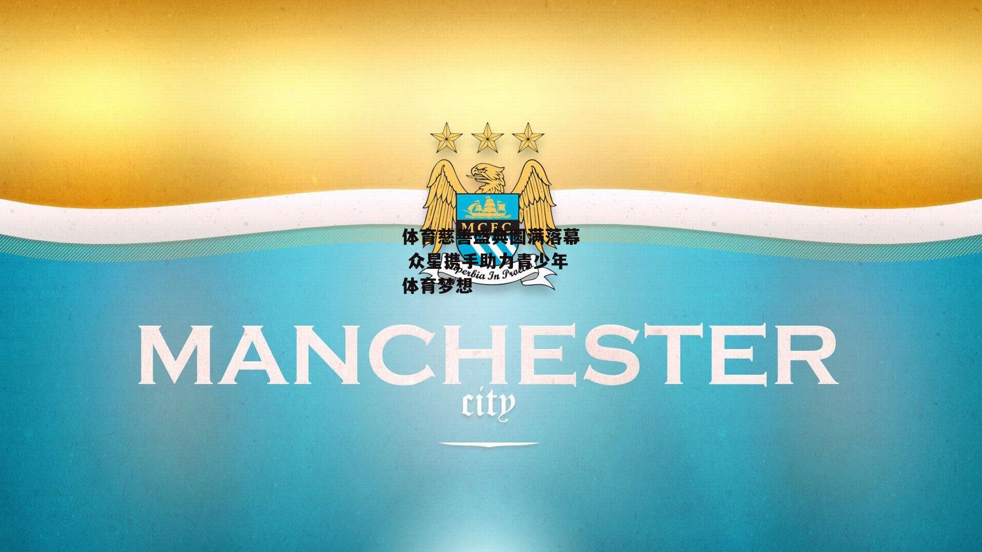 体育慈善盛典圆满落幕 众星携手助力青少年体育梦想