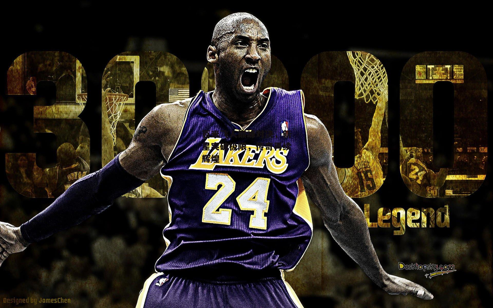 百米飞人巅峰对决，新星突破极限，传奇再续辉煌