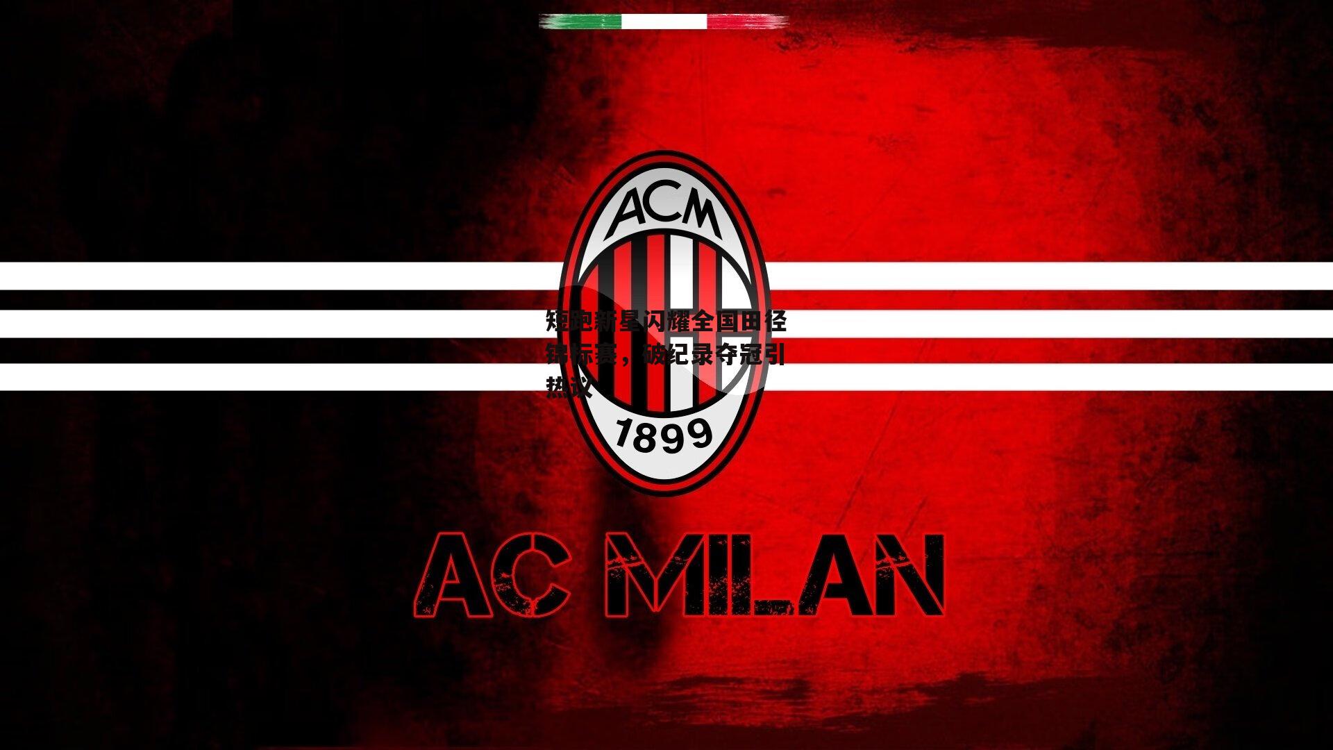 短跑新星闪耀全国田径锦标赛，破纪录夺冠引热议