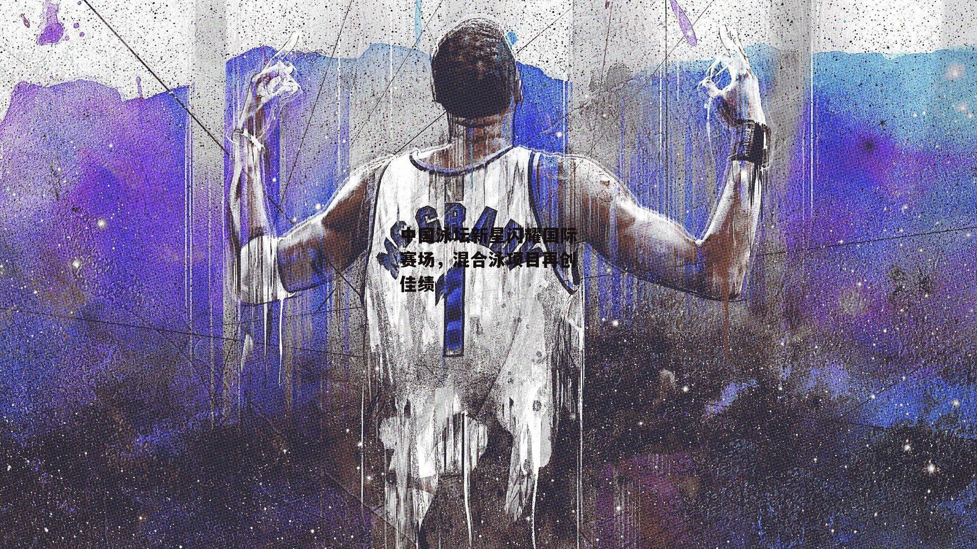 中国泳坛新星闪耀国际赛场，混合泳项目再创佳绩