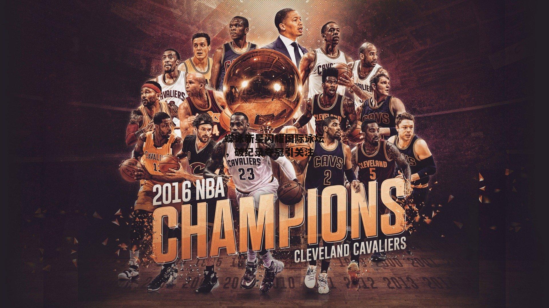 蝶泳新星闪耀国际泳坛,破纪录夺冠引关注