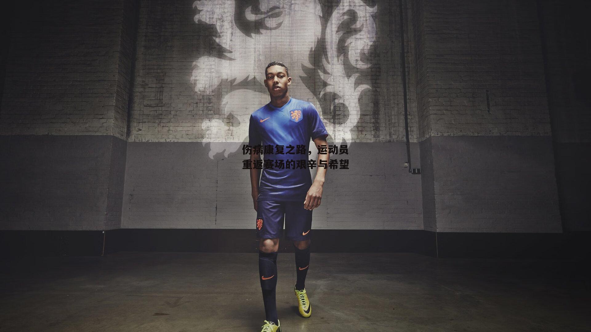 伤病康复之路，运动员重返赛场的艰辛与希望-b体育