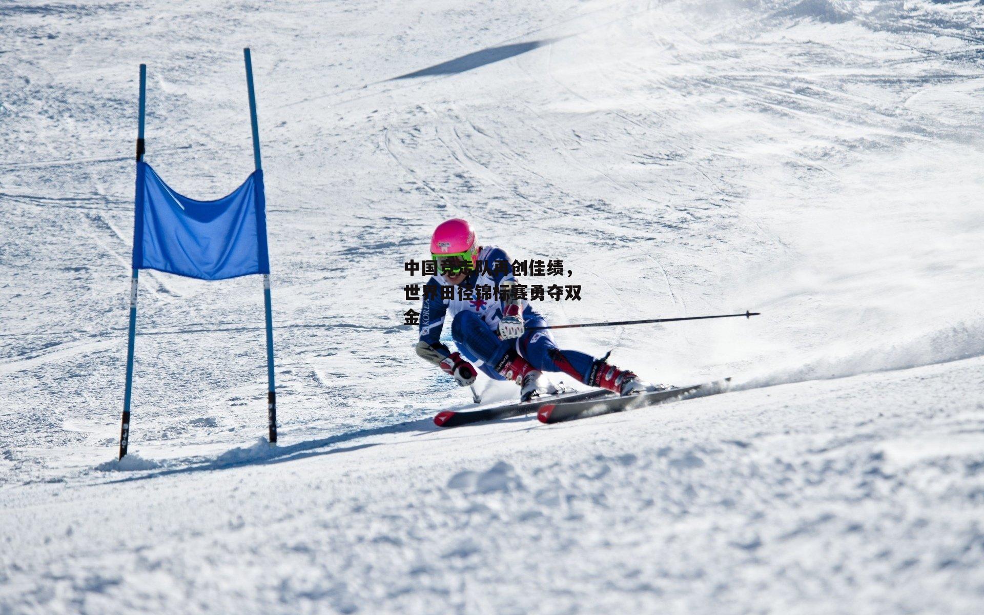 b体育|中国竞走队再创佳绩，世界田径锦标赛勇夺双金