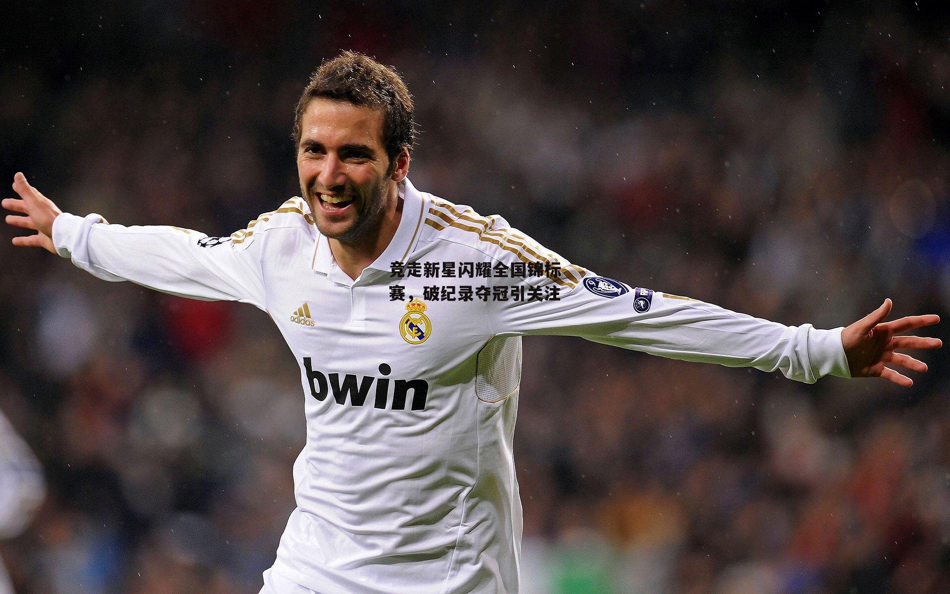 竞走新星闪耀全国锦标赛，破纪录夺冠引关注